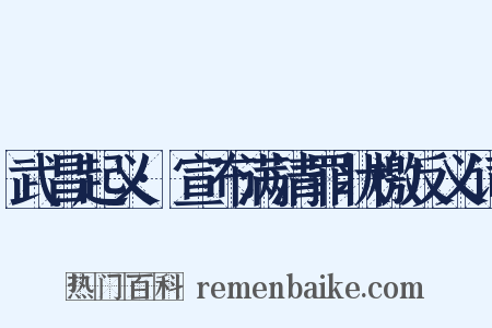 武昌起义·宣布满清罪状檄反义词是什么意思的图片